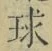 文字 球