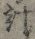 已定位計