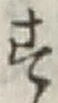 文字 す