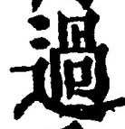 字過