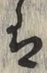 글자 は