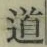 글자 道