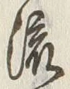 𡨸流