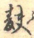 Đã định vị 麩