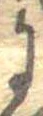 𛂌の位置