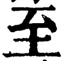 字至