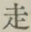 글자 走