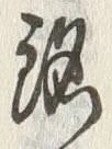 글자 銘