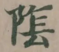 位置定マレル隂