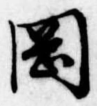 岡 위치 확인됨
