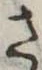 さ，已得其位