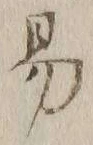 字易