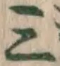 文字三