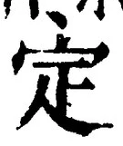 “定”字