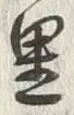 글자 里