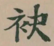 袂の位置