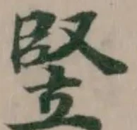 Located 竪