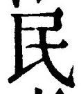 字民
