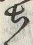 글자 跡
