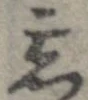 位置定マレル忘