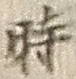 字時