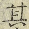 字其