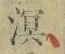 字溟