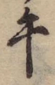 午の位置