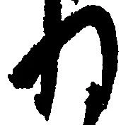 已定位ね