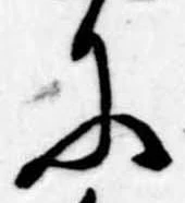 Đã định vị 𛂋