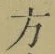 文字 方