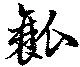 Located 瓤