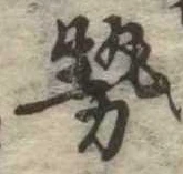 勢 위치 확인됨