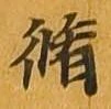 脩 위치 확인됨