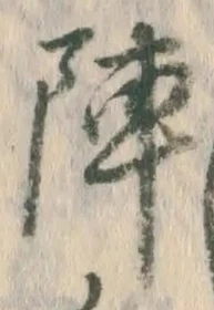 글자 陣