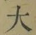 字大
