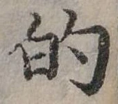 位置定マレル的