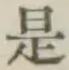 글자 是