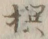 글자 撰