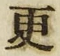 文字更