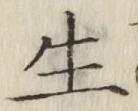𡨸生