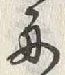 「舟」字