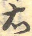 右，已得其位