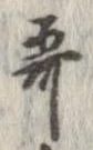 歌，已得其位