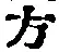 글자 方