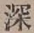 글자 深