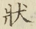 Chữ 状