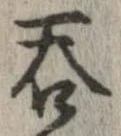 呑 위치 확인됨