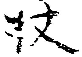 Located 杖