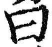 「曰」字